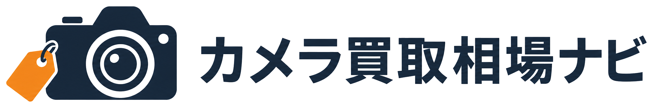 カメラ買取相場ナビ
